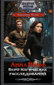 Анна Нимф. Бюро магических расследований. Мелан В.
