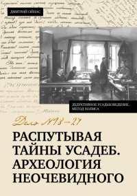 Распутывая тайны усадеб. Археология неочевидного. Дело №18-24. Ойнас Д.Б.