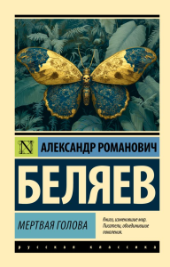 Мертвая голова. Беляев А.Р.
