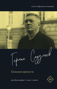 Осенние крепости. Садулаев Г.У.