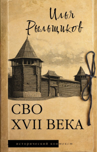 СВО XVII века. Рыльщиков И.В.