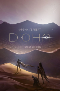 Еретики Дюны. Герберт Ф.
