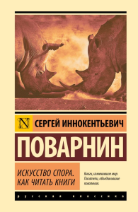 Искусство спора. Как читать книги. Поварнин С.И.