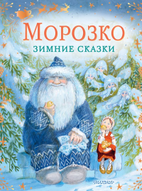 Морозко. Зимние сказки. Одоевский В.Ф., Елисеева Л.Н.