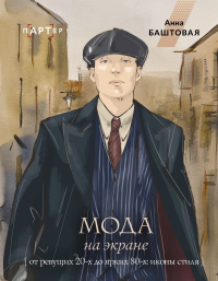 Мода на экране. От ревущих 20-х до ярких 80-х: иконы стиля. Баштовая А.С.