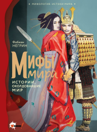 Мифы мира. Негрин Ф.