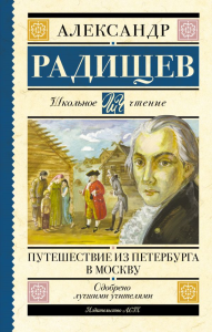 Путешествие из Петербурга в Москву. Радищев А.Н.