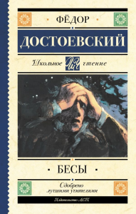 Бесы. Достоевский Ф.М.