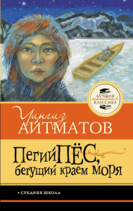 Пегий пёс, бегущий краем моря. Айтматов Ч.Т.