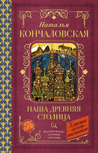 Наша древняя столица. Кончаловская Н.П.