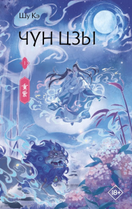 Чун Цзы. Книга 1. Шу Кэ
