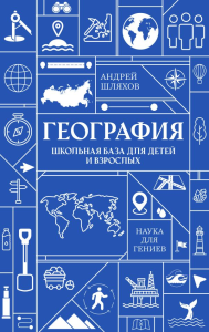География. Школьная база для детей и взрослых. Шляхов А.Л.