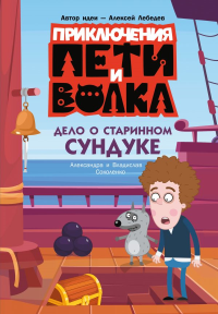 Приключения Пети и Волка. Дело о старинном сундуке. Соколенко А.М., Соколенко В.А.