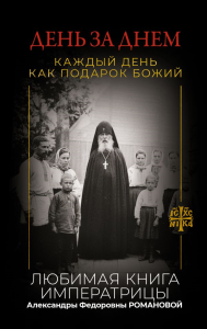 День за днем. Каждый день как подарок Божий. Любимая книга императрицы Александры Федоровны Романовой. .