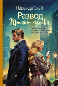Развод. Просто уходи. Скай Н.