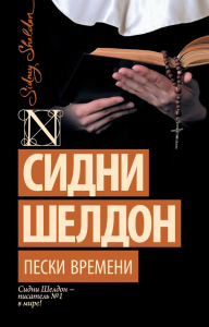 Пески времени. Шелдон С.