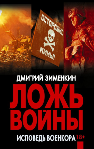 Ложь войны. Исповедь военкора. Зименкин Д.С.