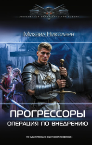 Прогрессоры. Операция по внедрению. Николаев М.П.