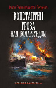 Константин. Гроза над Бомарзундом. Оченков И.В., Перунов А.Ю.