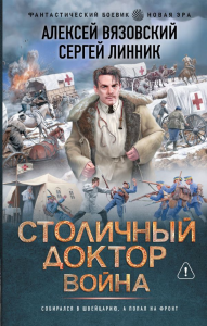 Столичный доктор. Война. Вязовский А.В., Линник С.В.