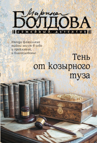 Тень от козырного туза. Болдова М.В.