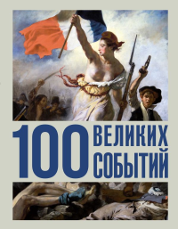 100 великих событий. Климина А.Е.