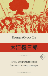 Игры современников. Записки пинчраннера. Оэ К.