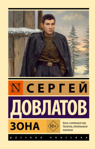 Зона. Довлатов С.Д.