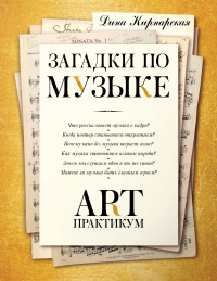 Загадки по музыке: арт-практикум. Кирнарская Д.К.