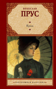 Кукла. Прус Б.