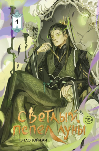 Светлый пепел луны. Книга 4 (коллекционное издание). Тэнло В.