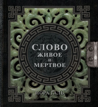 Слово живое и мертвое. Галь Н.