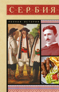 Сербия. Полная история. Стоянович Д.