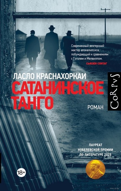 Сатанинское танго Краснахоркаи Ласло