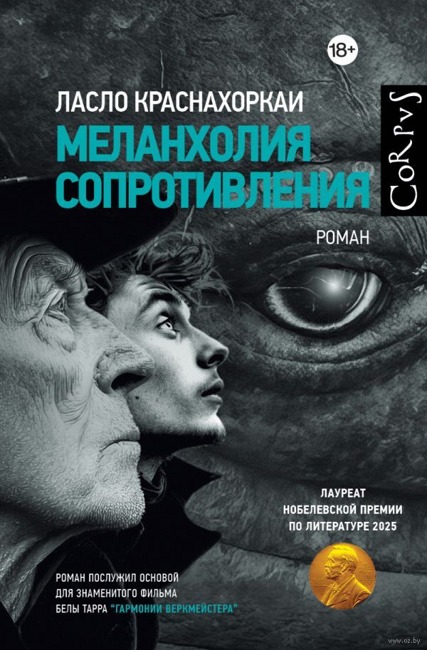 Меланхолия сопротивления Краснахоркаи Ласло