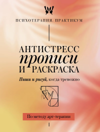 Антистресс прописи и раскраска. Пиши и рисуй, когда тревожно. По методу арт-терапии. .
