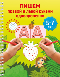 Пишем правой и левой руками одновременно. 5-7 лет. Дмитриева В.Г.