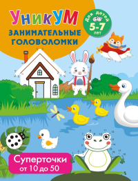 Суперточки. От 10 до 50. Для детей 5-7 лет. Дмитриева В.Г.