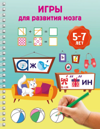 Игры для развития мозга. 5-7 лет. Дмитриева В.Г.