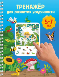 Тренажёр для развития усидчивости. 5-7 лет. Дмитриева В.Г.