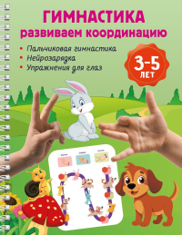 Гимнастика. Развиваем координацию. 3-5 лет. Дмитриева В.Г.