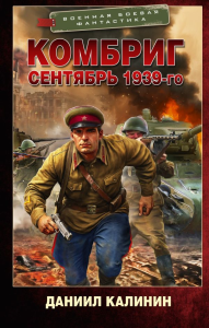 Комбриг. Сентябрь 1939-го. Калинин Д.С.