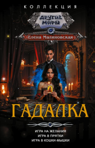 Гадалка. Малиновская Е.М.
