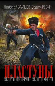 Пластуны. Золото империи. Зайцев Н.В., Ревин В.