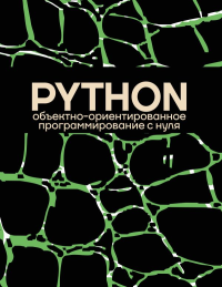 Объектно-ориентированное программирование на Pythone с нуля. &ltне указано>