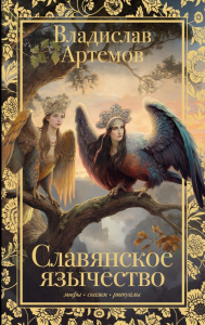 Славянское язычество. Артемов В.В.