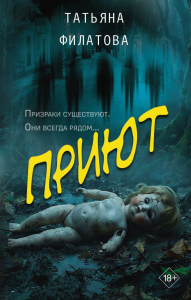 Приют. Филатова Т.И.