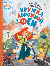 Кружка дорожной Феи. Тараненко М.В.