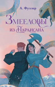 Змееловы из Парансана. Фуллер А.
