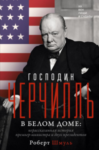Господин Черчилль в Белом доме: нерассказанная история премьер-министра и двух президентов. Шмуль Р.